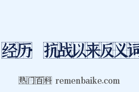 经历·抗战以来反义词是什么意思的图片